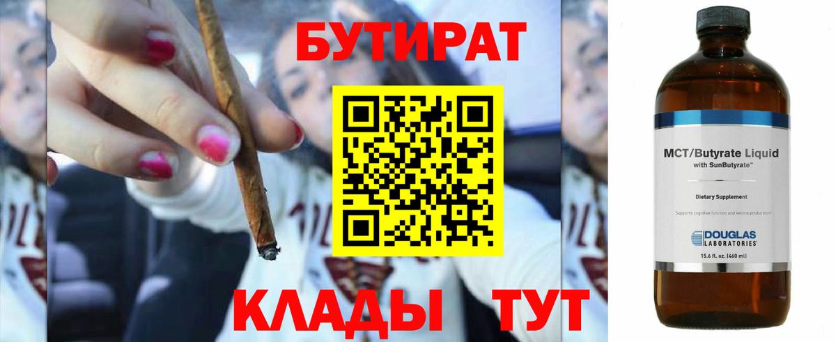 Бутират BDO 33%  Вход с VPN  Клинцы 