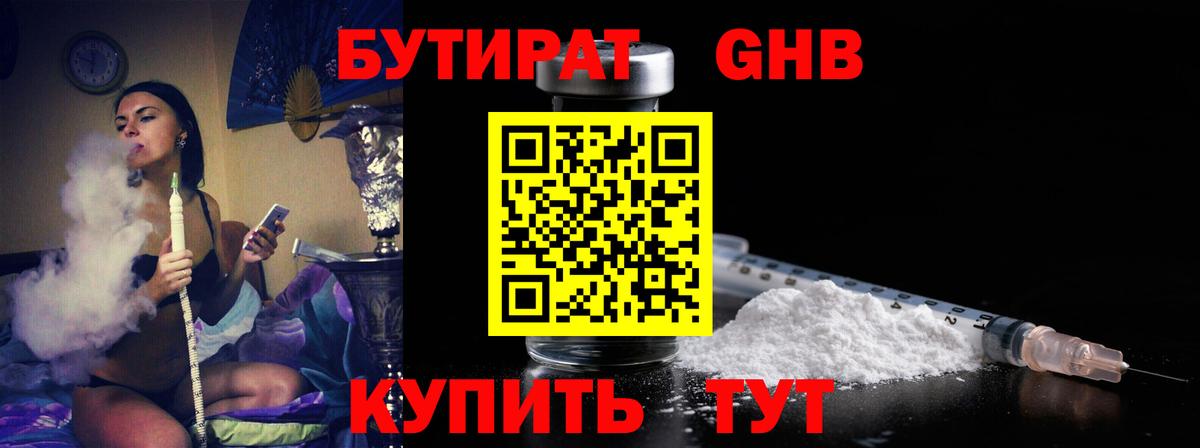 БУТИРАТ оксибутират Клинцы